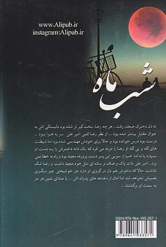 شب ماه
